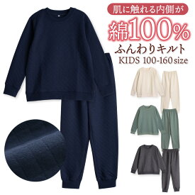 パジャマ キッズ 男の子 女の子 男女兼用 内側が綿100% 長袖 冬 ふんわり柔らかなニットキルト ダイヤキルト セットアップ スウェット上下 リブ仕様 ネイビー ナチュラル グリーン 杢チャコール 100 110 120 130 140 150 160 親子 おそろい 79244