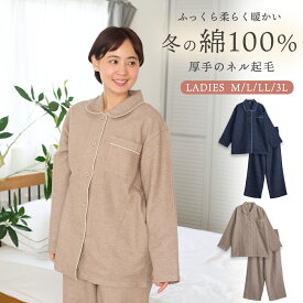 パジャマ レディース 綿100% 長袖 秋 冬 前開き ボタン 二重構造 ふっくら暖かく柔らかい ネル起毛 先染め 杢調 無地 ネイビー モカ M L LL 3L 親子 おそろい リンクコーデ 家族 ギフト プレゼント 敬老の日 母の日 61985