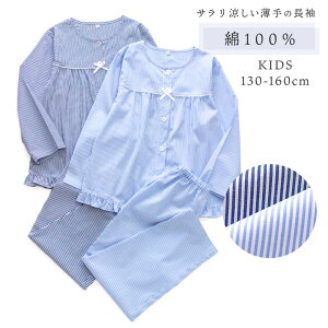 パジャマ キッズ 女の子 綿100% 長袖 春 夏 前開き ボタン 衿なしシャツ 裾フリル 細ストライプ ネイビーブルー 130 140 150 160 先染め 子供 ガールズ ジュニア かわいい おそろい メール便なら