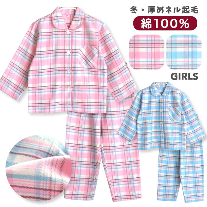 楽天市場 パジャマ キッズ 女の子 綿100 長袖 冬向き 前開き 厚手のネル起毛 先染めチェック柄 ピンク サックス 130 140 150 160 子供 ジュニア ガールズ かわいい おそろい Standard パジャマ屋さん