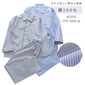 パジャマ キッズ 男の子 女の子 綿100％ 長袖 春 夏 前開き ボタン シャツ 細ストライプ ネイビー ブルー 130 140 150 160 先染め 子供 男女共用 ボーイズ ガールズ ジュニア かわいい おそろい メール便なら 送料無料