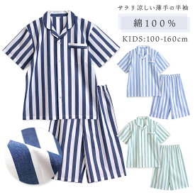 パジャマ キッズ 男の子 女の子 綿100％ 半袖 春 夏 前開き ボタン ストライプ ネイビー ミント サックス100 110 120 130 140 150 160 先染め 子供 ボーイズ ガールズ ジュニア かわいい おそろい メール便なら 送料無料