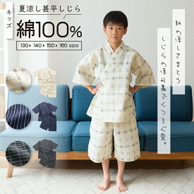甚平 キッズ 男の子 綿100% 春 夏 薄手 しじら織り ネイビー クリーム ブラック 120 130 140 150 160 子供 ボーイズ ジュニア おそろい メール便なら 送料無料