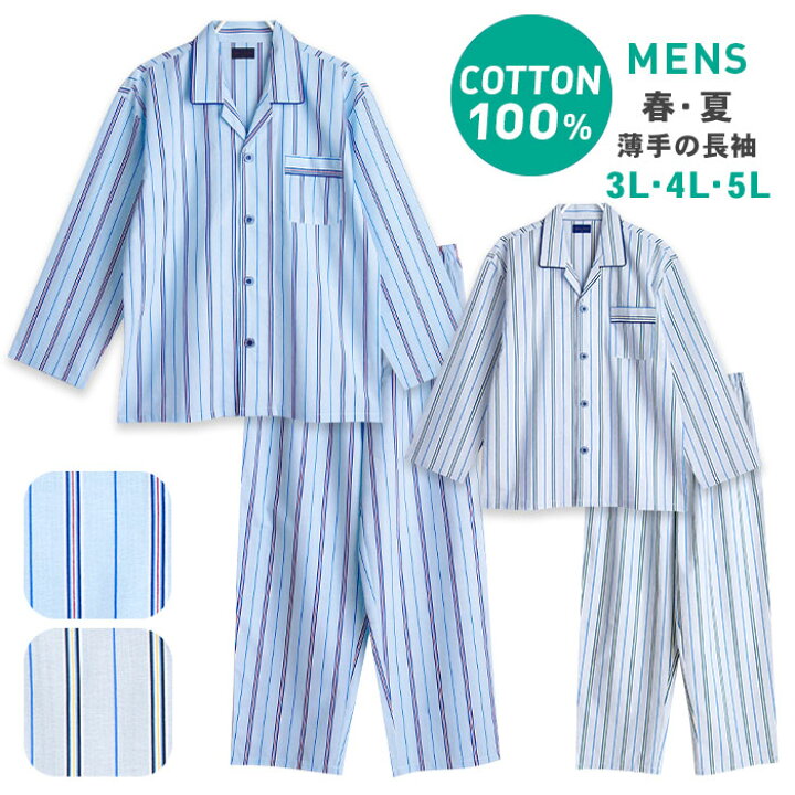 楽天市場 パジャマ メンズ 大きいサイズ 綿100 長袖 春 夏 初秋 前開き 薄手のシャツ ストライプ柄 ブルー グレー 3l 4l 5l おそろい パジャマ屋さん 楽天市場 パジャマ メンズ 大きいサイズ 綿100 長袖 春 夏 初秋 前開き 薄手のシャツ ストライプ柄 ブルー グレー 3l 4l 5l おそろい パジャマ屋さん