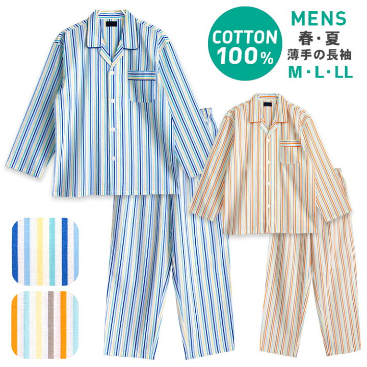 楽天市場 パジャマ メンズ 綿100 長袖 春 夏 初秋 前開き ストライプ柄 薄手のシャツ ブルー オレンジ M L Ll おそろい 父の日 パジャマ屋さん