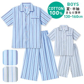 【期間限定30%OFF】パジャマ キッズ 男の子 綿100％ 半袖 春 夏 前開き ストライプ柄 薄手のシャツ ブルー グレー 130 140 150 160 子供 ジュニア ボーイズ おそろい メール便なら 送料無料