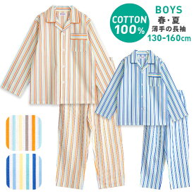 【期間限定50%OFF】パジャマ キッズ 男の子 綿100％ 長袖 春 夏 初秋 前開き ストライプ柄 薄手のシャツ ブルー オレンジ 130 140 150 160 子供 ジュニア ボーイズ おそろい メール便なら 送料無料