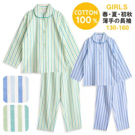 パジャマ キッズ 女の子 綿100％ 長袖 春 夏 初秋 前開き ボタン ストライプ柄 薄手のシャツ ブルー ミント 100 110 120 130 140 150 160 子供 ジュニア ガールズ かわいい おそろい メール便なら 送料無料