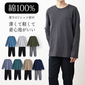 パジャマ メンズ 綿100% 長袖 春 夏 柔らかく軽い薄手の快適Tシャツ 上下セット 胸ポケット 選べる豊富なカラバリ