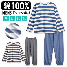 【期間限定20%OFF】パジャマ メンズ 綿100％ 長袖 春 夏 柔らかく軽い薄手の快適Tシャツ 上下セット ボーダー ブルー チャコール M L LL 3L 部屋着 ルームウェア おそろい 敬老の日