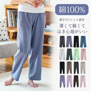 ルームパンツ レディース 綿100% パジャマ 春 夏 柔らかく軽い薄手の快適Tシャツ素材 S M L LL 3L 部屋