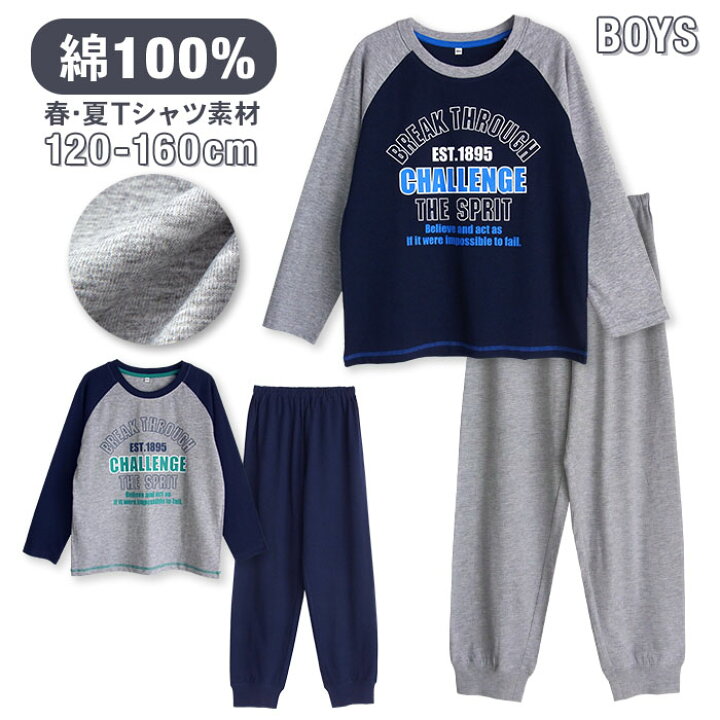 楽天市場 パジャマ キッズ 男の子 綿100 長袖 春 夏 柔らかく軽い薄手の快適tシャツ 上下セット ロゴプリント ネイビー グレー 1 130 140 150 160 子供 ボーイズ ジュニア 部屋着 ルームウェア メール便なら 送料無料 パジャマ屋さん 楽天市場 パジャマ キッズ 男の子 綿100 長袖 春 夏 柔らかく軽い薄手の快適tシャツ 上下セット ロゴプリント ネイビー グレー 1 130 140 150 160 子供 ボーイズ ジュニア 部屋着 ルームウェア メール便なら 送料無料 パジャマ屋さん