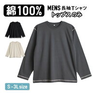 パジャマ トップスのみ メンズ 綿100% 長袖 春 夏 初秋 柔らかく軽い薄手の快適Tシャツ チャコール グレ…