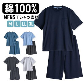 パジャマ メンズ 綿100％ 半袖 春 夏 柔らかく軽い薄手の快適Tシャツ 上下セット 胸ポケット グレー ネイビー チャコール ライトブルー ブルー M L LL 3L M L LL 3L 部屋着 スウェット ルームウェア おそろい 敬老の日 57195