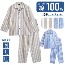パジャマ メンズ 綿100％ 長袖 春 秋 前開き ボタン ストライプ柄 ブルー ベージュ M L LL 親子 おそろい 50653