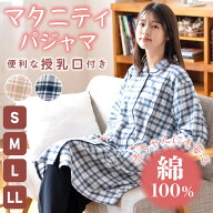 【期間限定50%OFF】パジャマ レディース マタニティ 綿100% 授乳口付き 長袖 春 秋 前開き ボタン 先染 …
