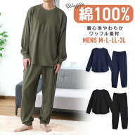 パジャマ メンズ 綿100% ワッフル 長袖 春 秋 カットソー 上下 リブ仕様 無地 ネイビー ブラック カーキ …