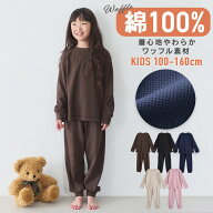 パジャマ キッズ 男の子 女の子 綿100％ ワッフル 長袖 春 秋 リブ仕様 上下セット 無地 ジュニア ハニカ…