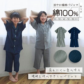 パジャマ キッズ 男の子 女の子 綿100% 楊柳 春 夏 涼しい さらさら 薄手 半袖 ハーフパンツ 前開き ボタン シャツ 無地 チャコール ネイビー 120 130 140 150 160 家族 おそろい リンク コーデ ギフト プレゼント メール便なら 送料無料 92252