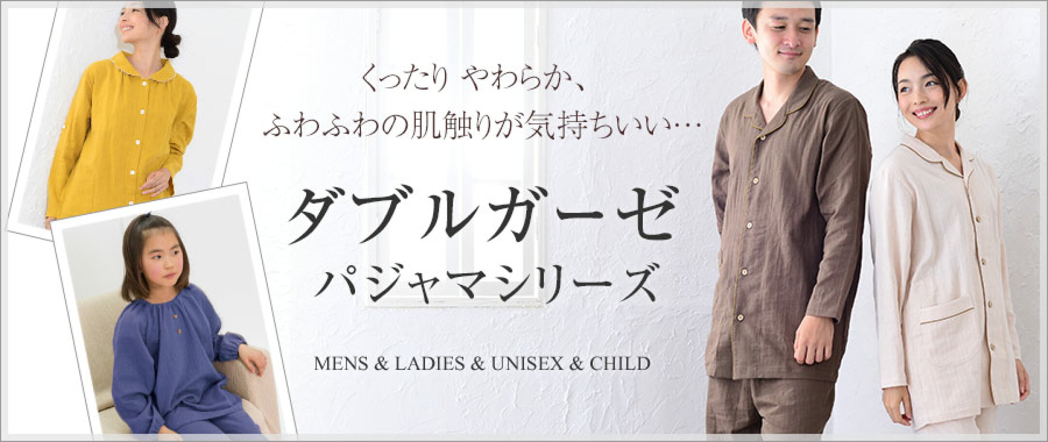 ダブルガーゼパジャマシリーズ