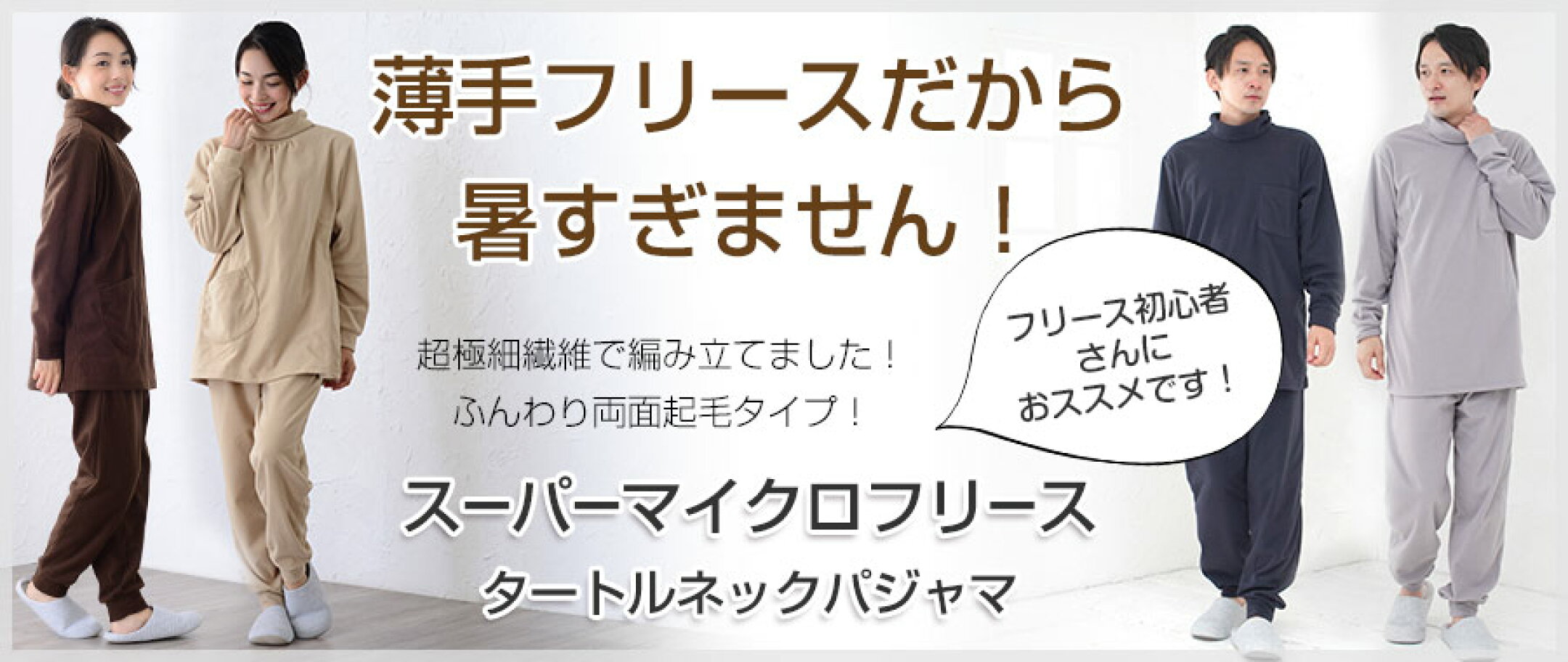 スーパーマイクロフリースパジャマ