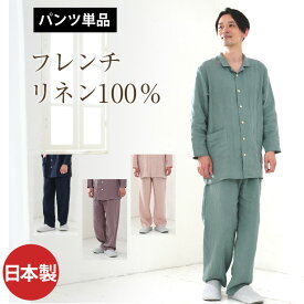 パンツのみご要望の方に。入院用の替えパンツ、スリーパーのパンツスタイルにも。パンツ単品でお買い求め頂けます。 【メンズ】 【リネン100%】