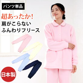 【リブ付き】 パンツのみご要望の方に。入院用の替えパンツ、スリーパーのパンツスタイルにも。パンツ単品でお買い求め頂けます。 【レディース】 【中厚フリース】