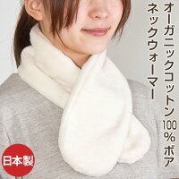 オーガニックコットンボアのネックウォーマー お肌にやさしいのでお子様にもおすすめ! 【信頼と安心の日本製】 敬老の日ギフト