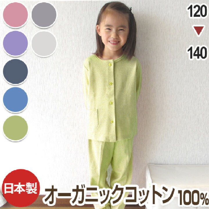 楽天市場 パジャマ 子供用 長袖 ボタン留め 前開きタイプ オーガニックコットン 中厚スムースニット素材 1 130 140キッズ 信頼と安心の日本製 パジャマ工房