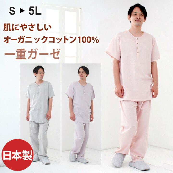 楽天市場 パジャマ 夏専用超快適 メンズ オーガニックコットン 半袖 半開タイプ ガーゼ ねまき ナイティ ルームウェア 部屋着 寝巻き 寝間着 ぱじゃま 大人 綿 紳士 男性 ルームウエア おしゃれ ギフト プレゼント お礼 父の日 ギフト 祖父 おじいちゃん 還暦祝い