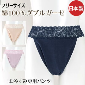 【夜専用 いい寝パンツ】 ストレッチレースタイプ 綿100% レディース 下着 (就寝用パンツ ふんどしパンツ おやすみパンツ スラブダブルガーゼ ふんどし 女性用 母の日 ギフト) 【2枚までメール便（ネコポス）可】