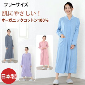 パジャマ ワンピース レディース 綿100％ オーガニックコットン 天竺ニット 日本製 長袖 前開き 無地 春 夏 秋 ルームウェア ネグリジェ 入院 ギフト 敏感肌にやさしい フリーサイズ M L