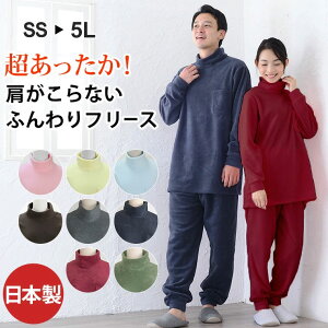 パジャマ レディース メンズ 冬 暖かい 上下セット 長袖 あったか もこもこ 上質 フリース 中厚フリース かぶり タートルネック 【日本製】 男女兼用 国産 誕生日 プレゼント ペア お揃い カップル ルームウェア 秋冬 部屋着 結婚祝い 出産祝い