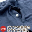 【パンツの前開き】オプション購入