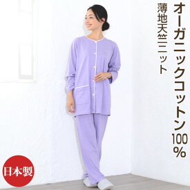 ＼日本国政府専用機に採用／ パジャマ レディース 綿100％ オーガニックコットン 天竺ニット 日本製 長袖 前開き 無地 春 夏 秋 ルームウェア 上下セット 入院 ギフト 敏感肌にやさしい 大きいサイズ S MP LP M L LL 3L 4L 5L