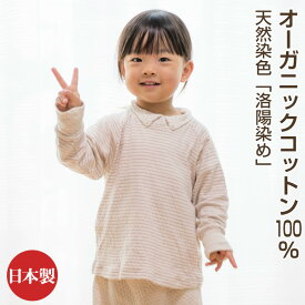 パジャマ 洛陽染め オーガニックコットン 子供・キッズ・ベビー用 90・100・110・120・130・140（天然染料・染色） 出産祝い ギフト