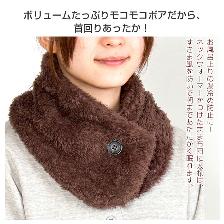 楽天市場】超あったか！ムックボアのネックウォーマー 高級ボア使用 