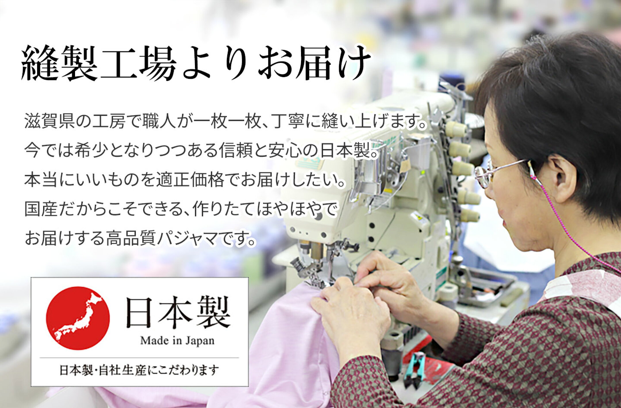 工房で職人がパジャマをおつくりしています