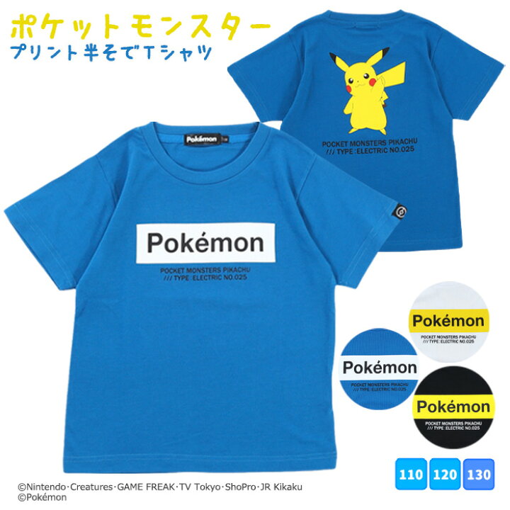 楽天市場 ポケットモンスター キッズ 半袖 Tシャツ ポケモン 男の子 男児 子供 110cm 1cm 130cm 夏 カジュアル ピカチュウ 誕生日 プレゼント カイタック ファミリー パジャマファミリー