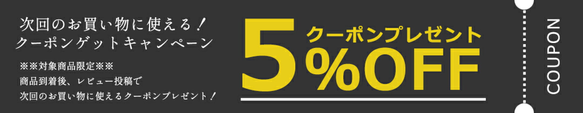 対象商品のレビュー投稿でクーポンゲットキャンペーン！