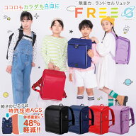 FREEG 無重力 ランドセル リュック ★送料無料★ フリージー [ 男の子 女の子 小学生 入学 お祝い 男女兼…