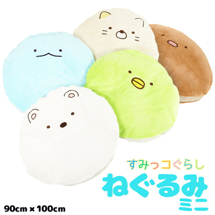 楽天市場 すみっコぐらし ねぐるみミニ 90cm 100cm すみっコぐらし ねぐるみ クッション インテリア かわいい キャラクター やわらか ふんわり 子供 こども おとこのこ おんなのこ パジャマファミリー