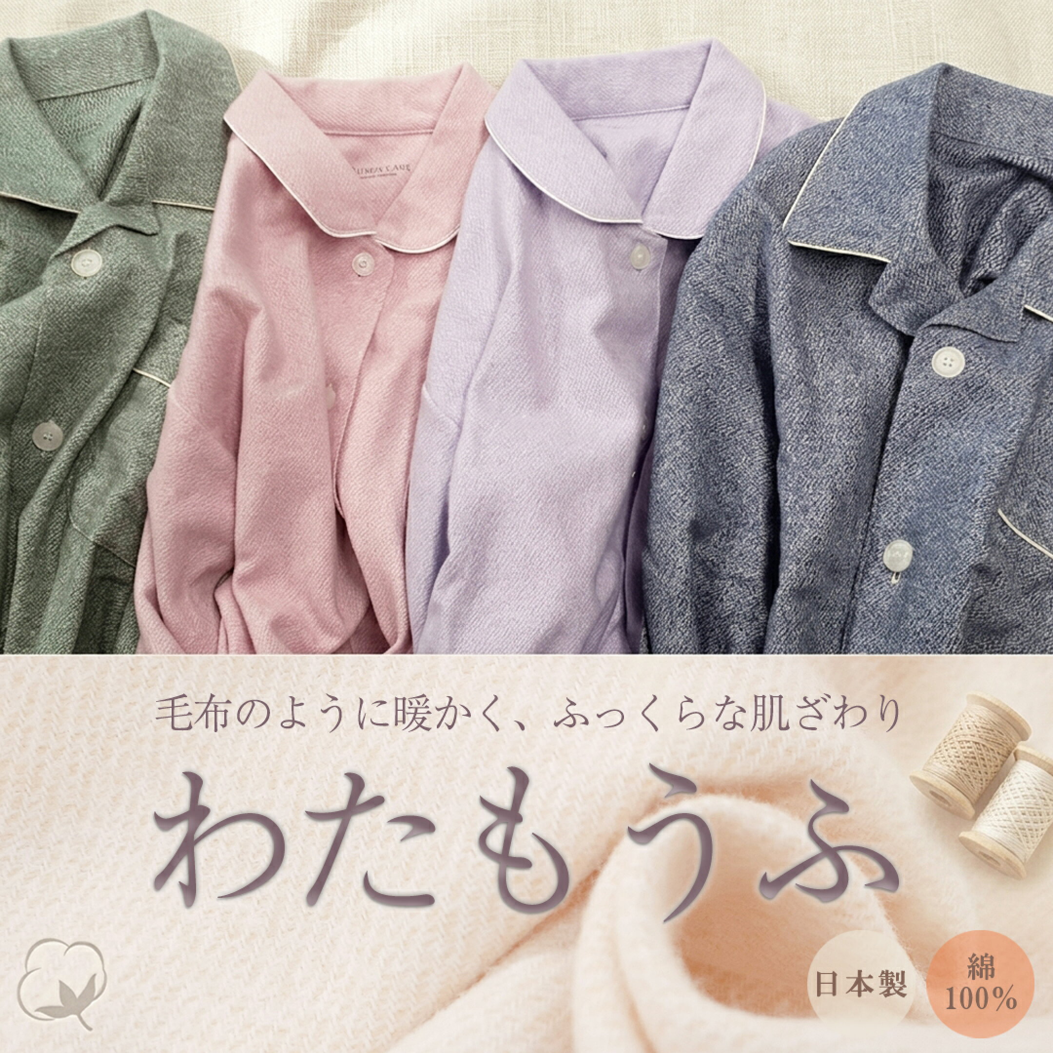 毛布のように暖かく、ふっくらな肌ざわり。