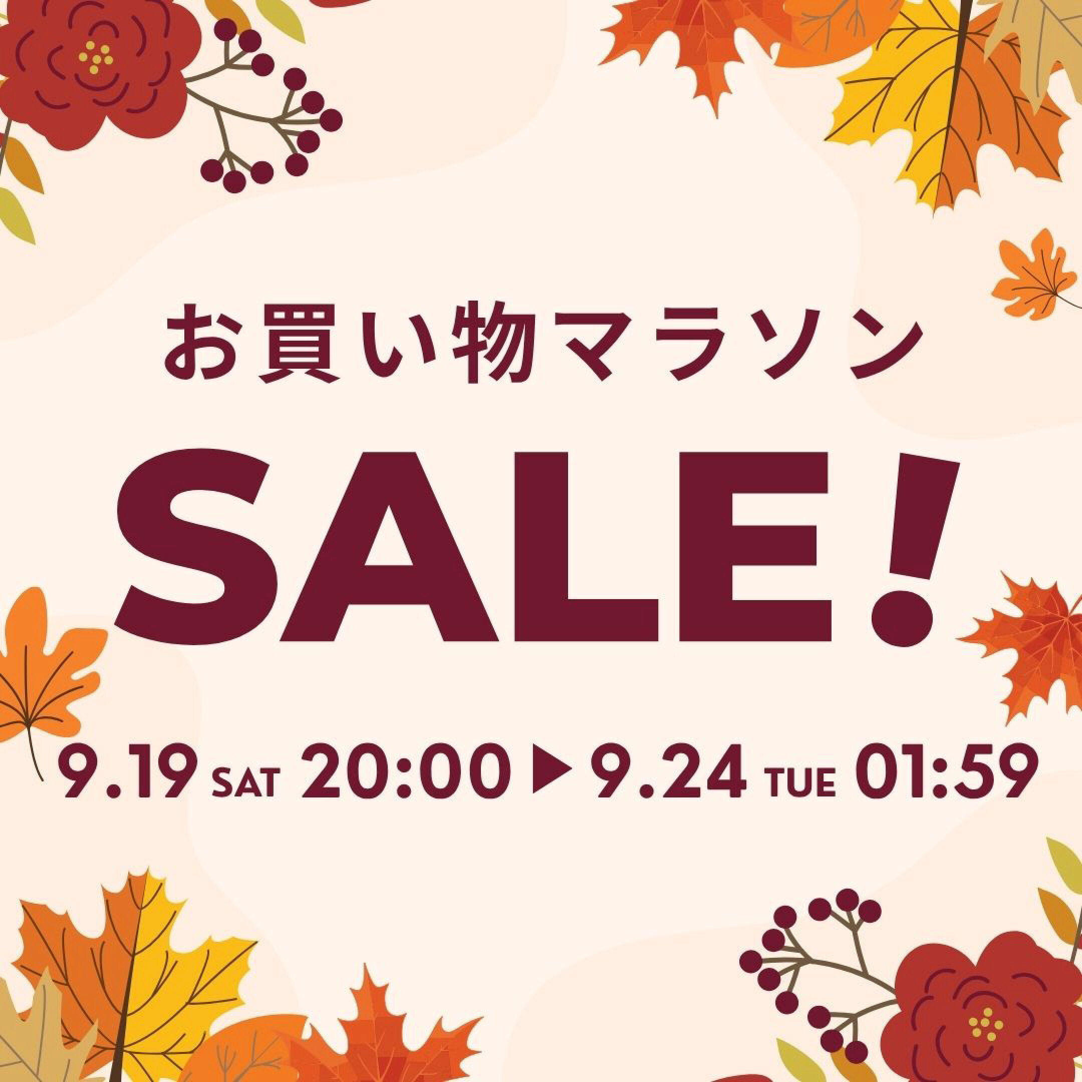 セール開催中！