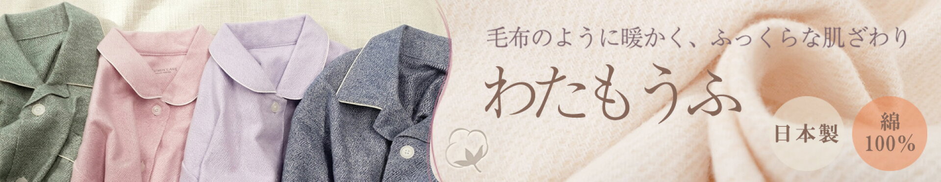 毛布のように暖かく、ふっくらな肌ざわり。
