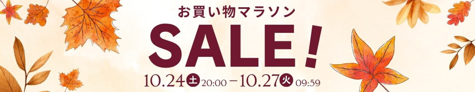 セールアイテムはこちらをクリック！