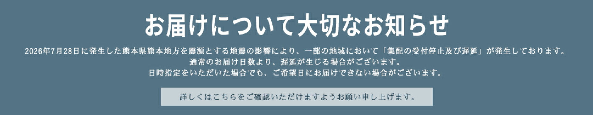 地震の影響により一部の地域において「集配の受付停止及び遅延」が発生中