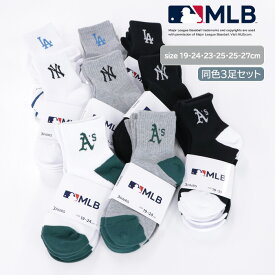 ＼店内ポイント変倍中／7/28 昼11:59まで！／ MLB ショート丈 ソックス 同カラー3足セット [ 19-24 23-25 25-27 メンズ 紳士 男性 靴下 野球 メジャーリーグベースボール ヤンキース ドジャース アスレチックス スポーツ セット 父の日 ギフト 敬老の日 誕生日 ]