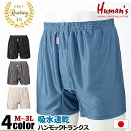 ＼ 8/4 20:00〜 お買い物マラソン ／ 【日本製】 Humans ハンモックトランクス レギュラー丈 吸水速乾 [ …