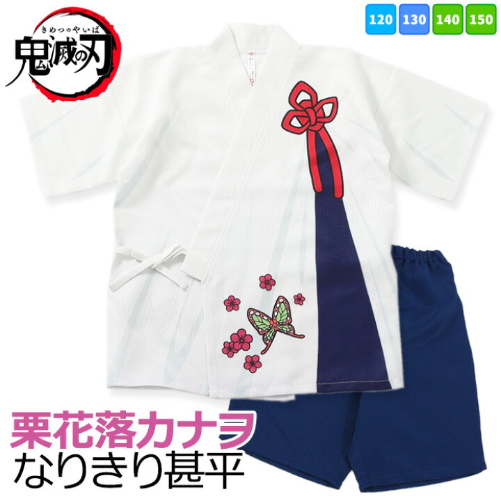 楽天市場 クリアランスセール 鬼滅の刃 なりきり 甚平 栗花落カナヲ 1cm 130cm 140cm 150cm 夏 ユニセックス 子供 こども 男児 女児 女の子 男の子 誕生日 お祭り じんべい カイタック ファミリー パジャマファミリー